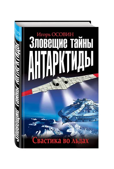 Зловещие тайны Антарктиды. Свастика во льдах - фото 3