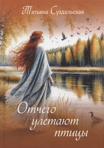Отчего улетают птицы - фото 1