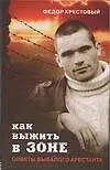 Как выжить в зоне: Советы бывалого арестанта - фото 1
