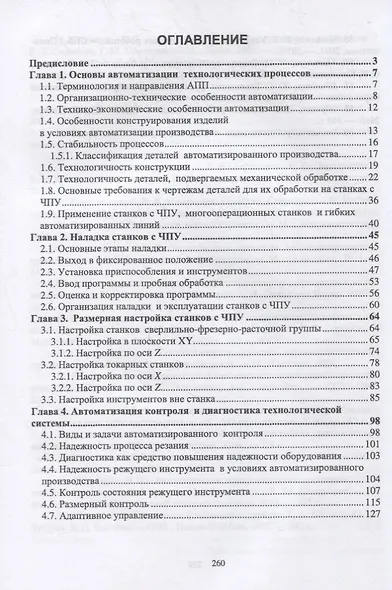 Технология автоматизированного машиностроения. Технологическая подготовка, оснастка, наладка и эксплуатация многооперационных станков с ЧПУ. Учебник для вузов - фото 2
