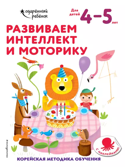 Развиваем интеллект и моторику. Корейская методика обучения. Для детей 4-5 лет - фото 1