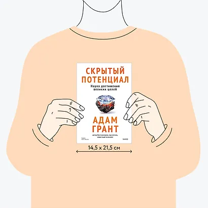 Скрытый потенциал. Наука достижения великих целей - фото 8
