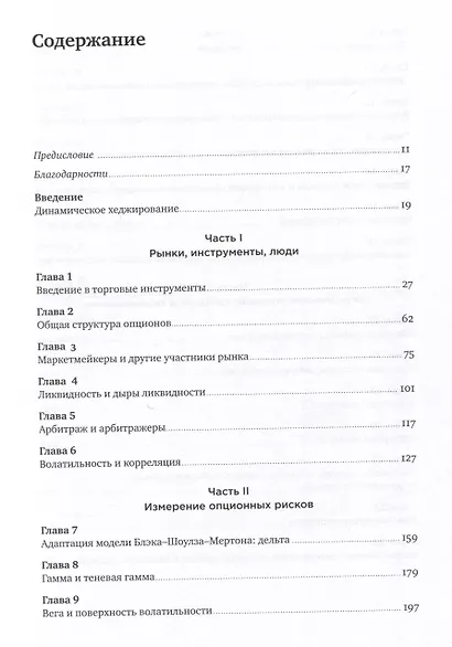 Динамическое хеджирование: Управление риском простых и экзотических опционов - фото 3