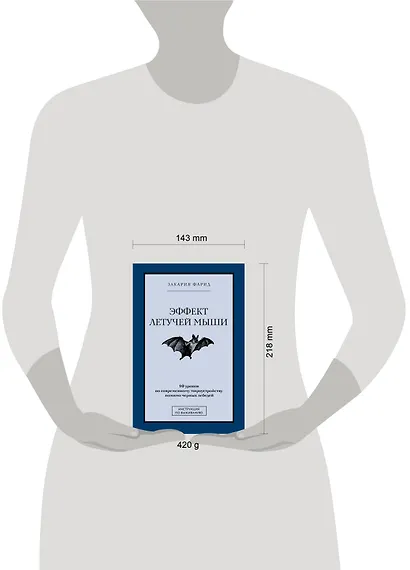Эффект летучей мыши. 10 уроков по современному мироустройству помимо черных лебедей - фото 6