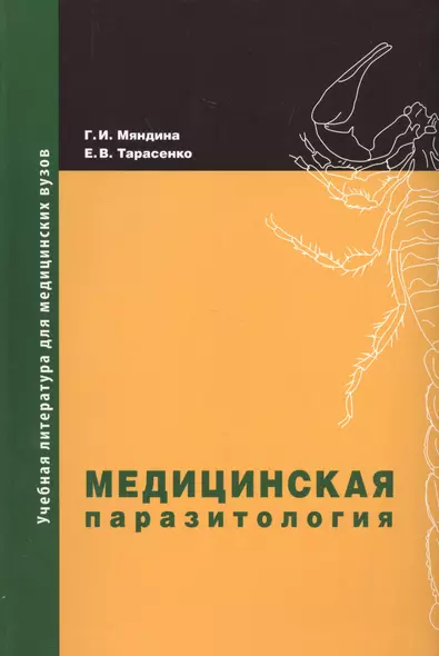 Медицинская паразитология: учебное пособие. 2-е изд, доп. и перераб. - фото 1