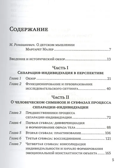 Психологическое рождение человеческого младенца Симбиоз и индивидуация (БиблПсих) Малер - фото 2