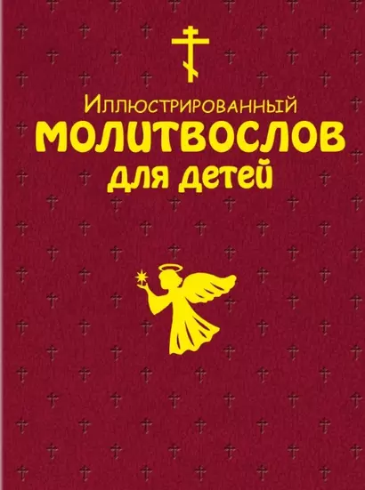 Иллюстрированный молитвослов для детей (с грифом РПЦ) - фото 1