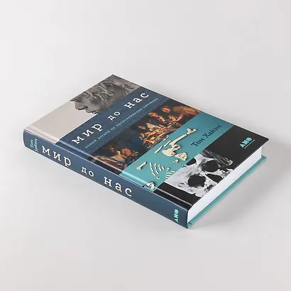 Мир до нас: Новый взгляд на происхождение человека - фото 13