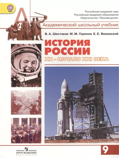 История России, ХХ - начало ХХI века. 9 класс: учеб. для общеобразоват. организаций. (Под ред. А.Н. Сахарова) - фото 1