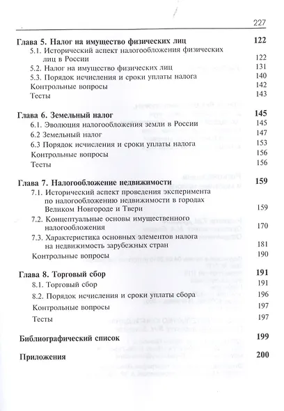 Региональные и местные налоги. Учебное пособие. Третье издание, переработанное и дополненное - фото 3