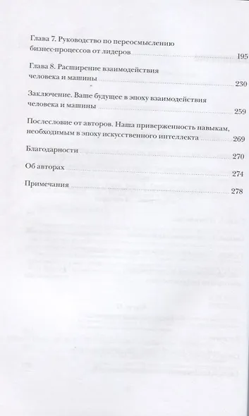 Человек + машина.   Новые принципы работы в эпоху искусственного интеллекта - фото 4