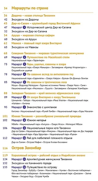 Танзания: Путеводитель. Русский Гид Полиглот. - фото 7