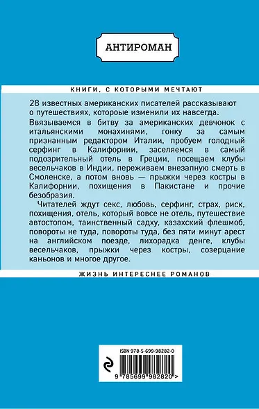 Искатели. 28 известных писателей о путешествиях, которые изменили их навсегда (Lonely Planet) - фото 2