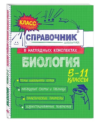Биология. 5-11 классы. Справочник в наглядных конспектах - фото 3