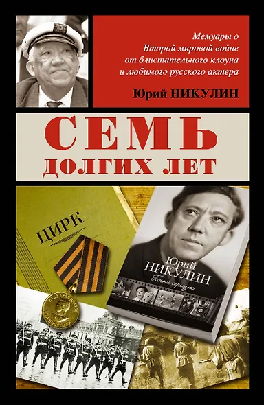 Семь долгих лет - фото 1