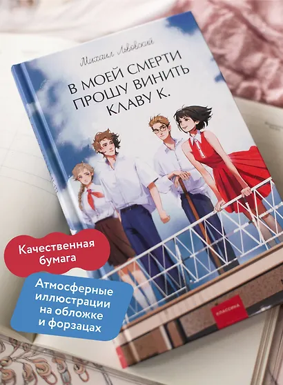 В моей смерти прошу винить Клаву К. Вечные истории. Young Adult - фото 5