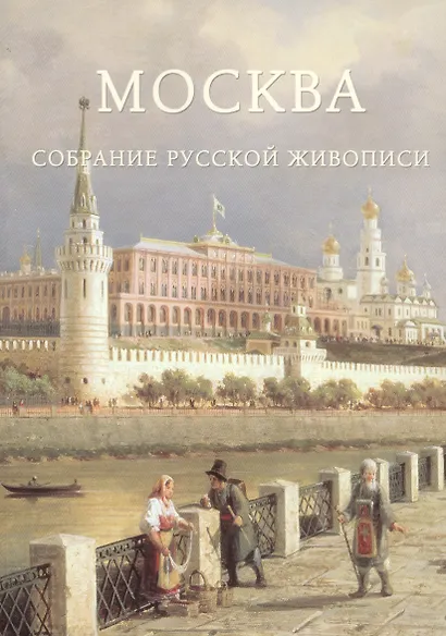 Москва. Собрание русской живописи - фото 1