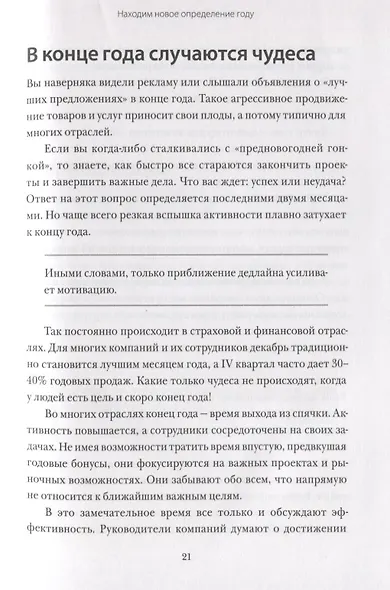 12 недель в году. Как за 12 недель сделать больше, чем другие успевают за 12 месяцев (Старая обл.) - фото 9