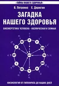 Загадка нашего здоровья. Кн.1.  7-е изд. - фото 1