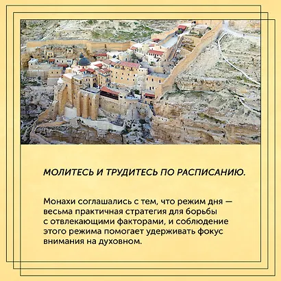 Блуждающий разум: Как средневековые монахи учат нас концентрации внимания, сосредоточенности и усидчивости - фото 4