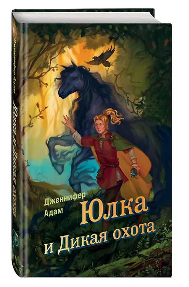 Ласточка и Дикая охота (Lark and the Wild Hunt by Jennifer Adam) (у.н.) - фото 3