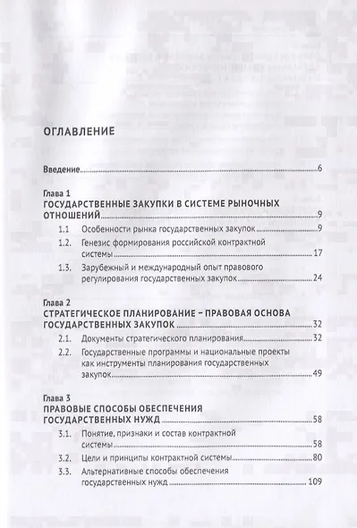 Государственные закупки в России: правовое регулирование и меры по его совершенствованию. Монография - фото 2