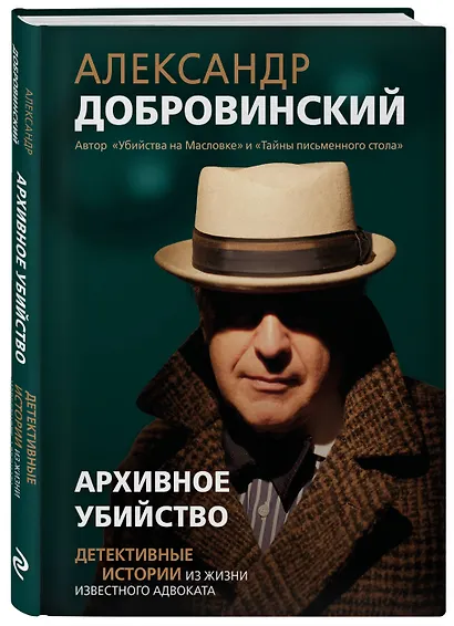 Архивное убийство. Детективные истории из жизни известного адвоката - фото 3