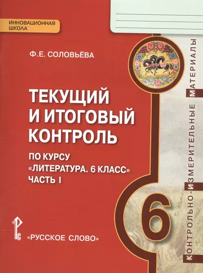 Литература. 6 кл. Текущий и итоговый контроль. Контр.-изм.материалы в 2 ч.(ФГОС) - фото 1