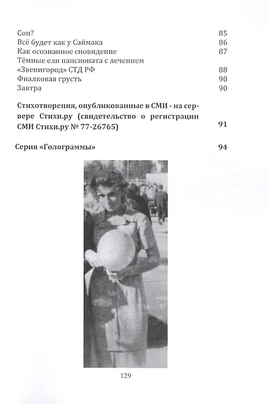 В безвременье: Стихотворения. Голограммы - фото 5