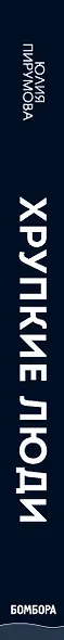 Хрупкие люди. Почему нарциссизм - это не порок, а особенность, с которой можно научиться жить - фото 8