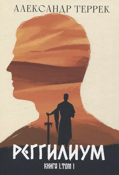 Реггилиум. Книга 1. Том 1 - фото 1