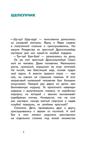 Щелкунчик и Мышиный Король - фото 12