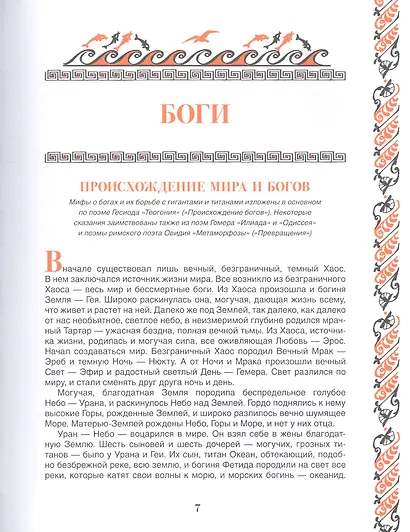 Легенды и мифы Древней Греции - фото 3