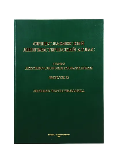 Общеславянский лингвистический атлас. Выпуск 12. Личные черты человека - фото 1