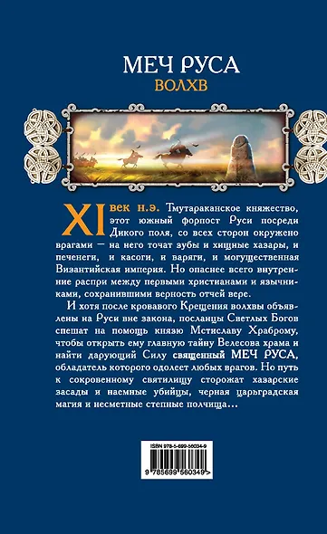 Меч Руса.Волхв - фото 2