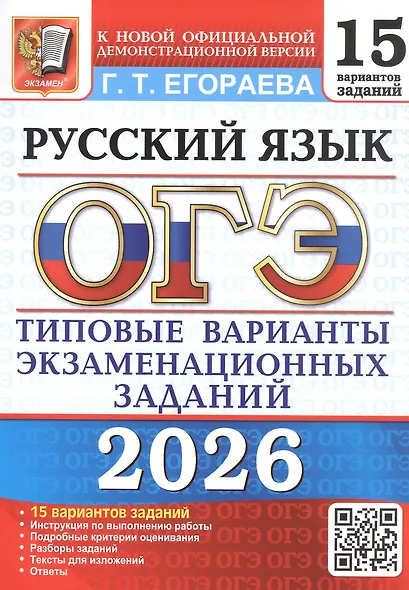 ОГЭ 2026. Русский язык. 15 вариантов заданий. Типовые варианты экзаменационных заданий - фото 1