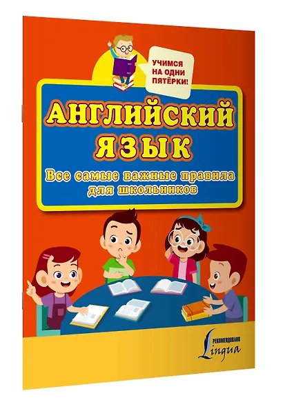 Английский язык. Все самые важные правила для школьников - фото 3
