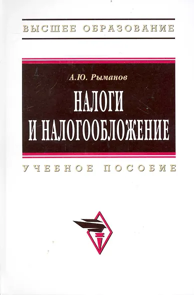 Налоги и налогообложение: Учеб. пособие.  - 3 изд., перераб. и доп. - фото 1