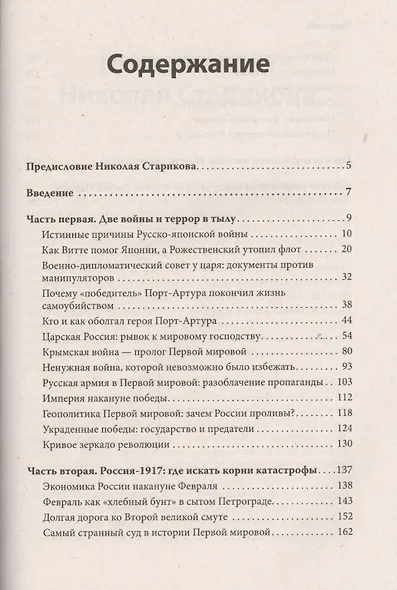 Как оболгали великую историю нашей страны. С предисловием  Николая Старикова - фото 2