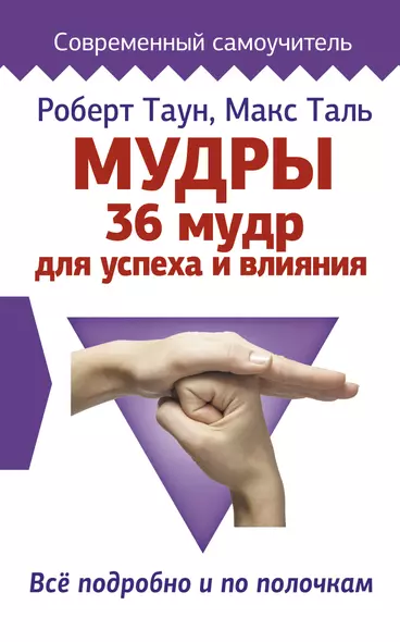 Мудры. 36 мудр для успеха и влияния. Все подробно и по полочкам - фото 1