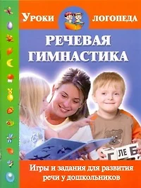 Речевая гимнастика. Игры и задания для развития речи у дошкольников - фото 1