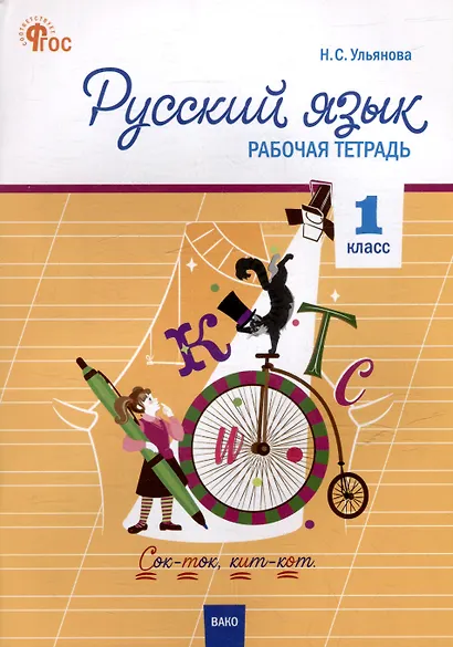 Русский язык. 1 класс: рабочая тетрадь - фото 1