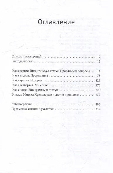 Визуальная культура Византии между языческим прошлым и христианским настоящим: статуи в Константинополе IV–XIII веков н.э. - фото 3
