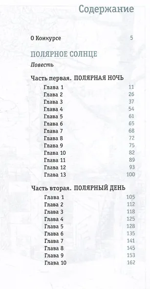 Полярное солнце - фото 6