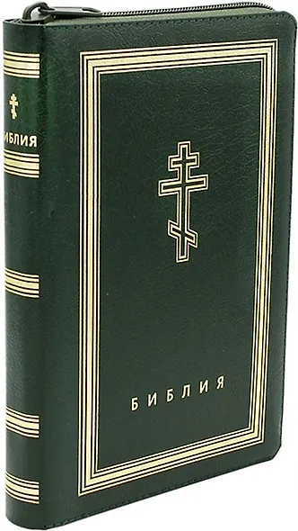 Библия. Книги Священного Писания Ветхого и Нового Завета (рециклированная кожа темно-зеленая, молния, золотой обрез) - фото 1