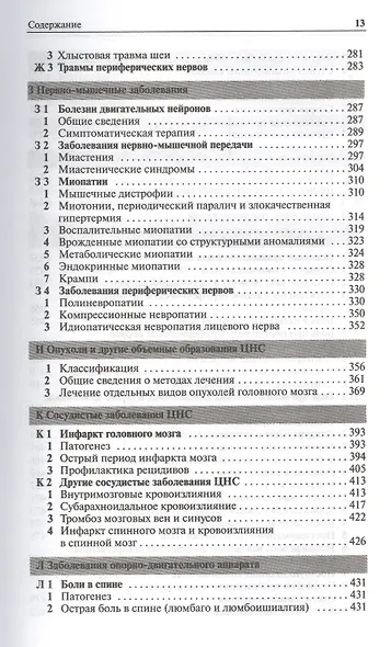 Лечение заболеваний нервной системы / 3-е изд. - фото 5