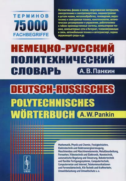 Немецко-русский политехнический словарь. 75 000 терминов - фото 1