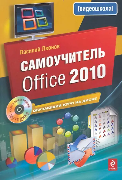 Самоучитель Office 2010 +CD - фото 1
