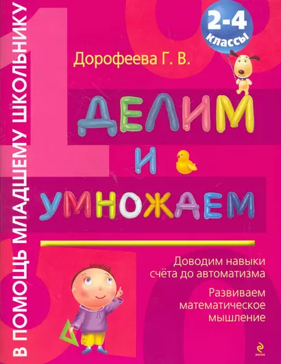 Делим и умножаем : 2-4 классы - фото 1