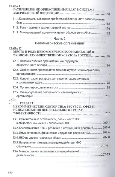 Экономика общественного сектора Учебник (2 изд) (ВО Бакалавр) Савченко - фото 4